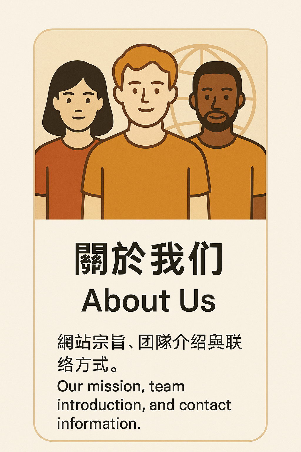 關於我們